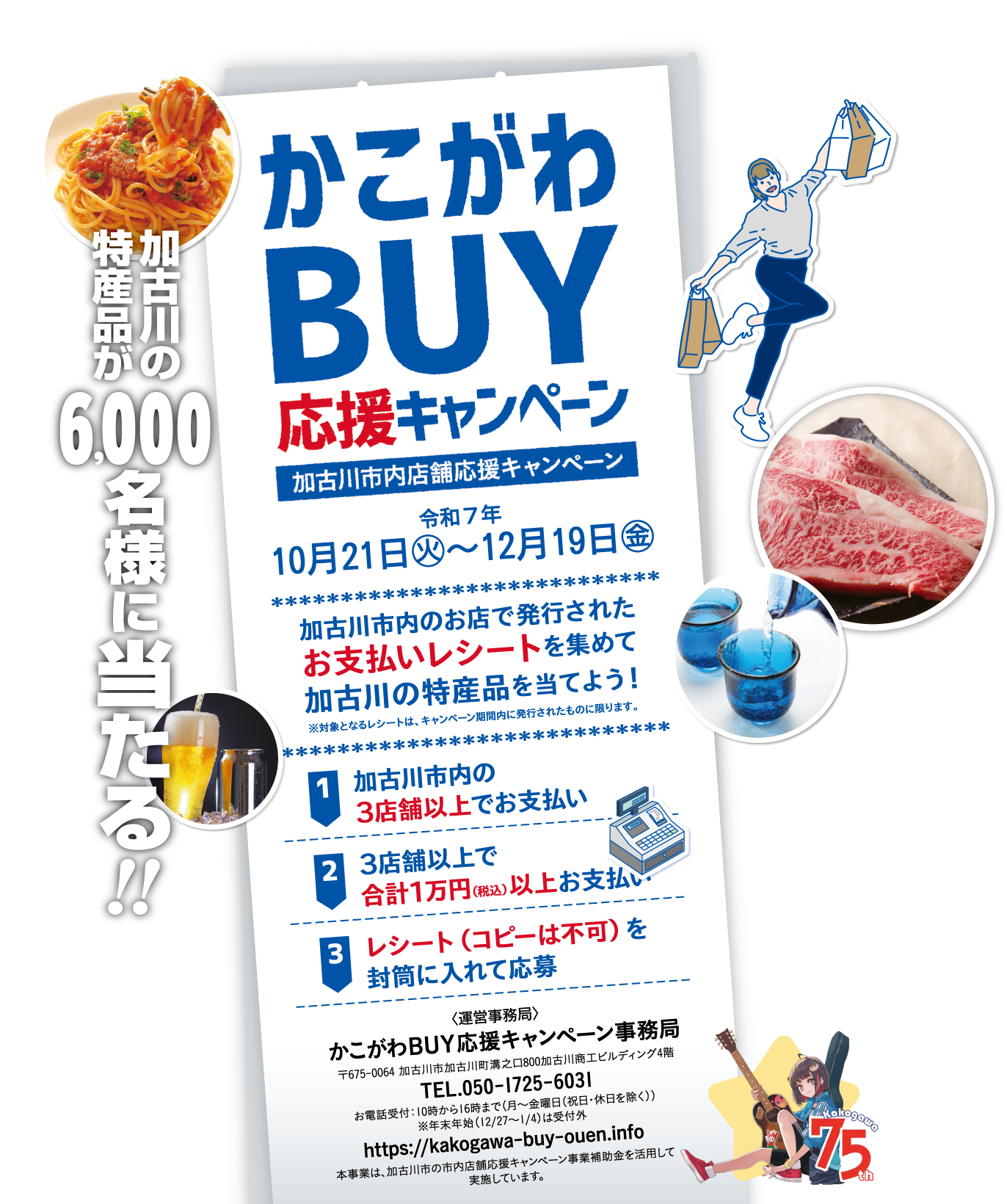 素敵な加古川 買って応援しよう! 加古川の特産品が2,800名様に当たる!!